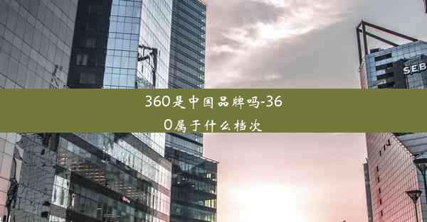 360是中国品牌吗-360属于什么档次