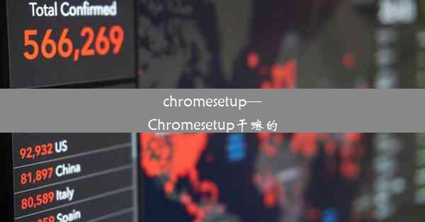 chromesetup—Chromesetup干嘛的