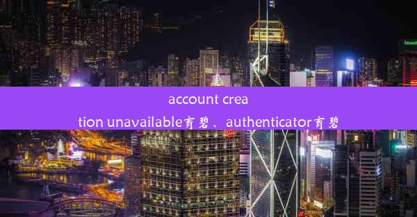 account creation unavailable育碧、authenticator育碧