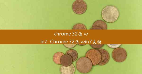 chrome 32位 win7_Chrome 32位 win7支持