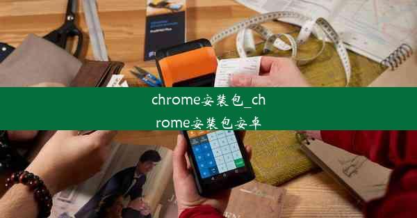 chrome安装包_chrome安装包安卓