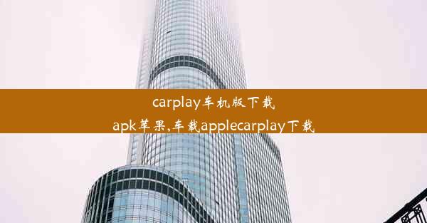 carplay车机版下载apk苹果,车载applecarplay下载