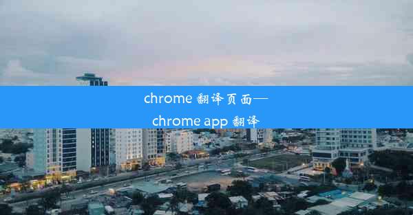 chrome 翻译页面—chrome app 翻译