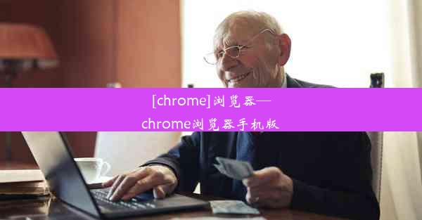 [chrome]浏览器—chrome浏览器手机版