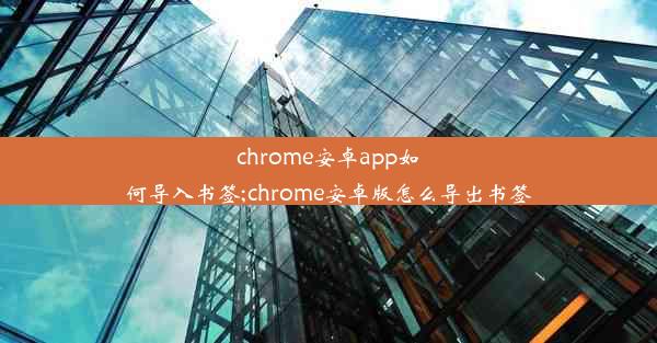 chrome安卓app如何导入书签;chrome安卓版怎么导出书签