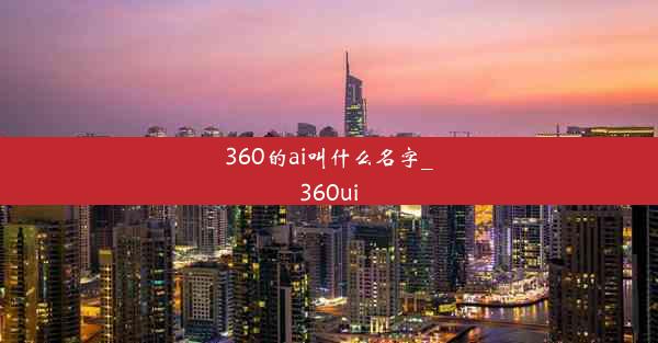 360的ai叫什么名字_360ui