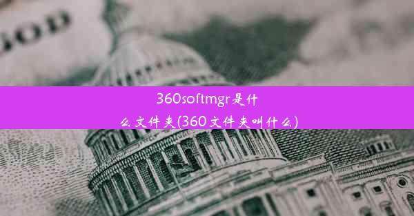 360softmgr是什么文件夹(360文件夹叫什么)