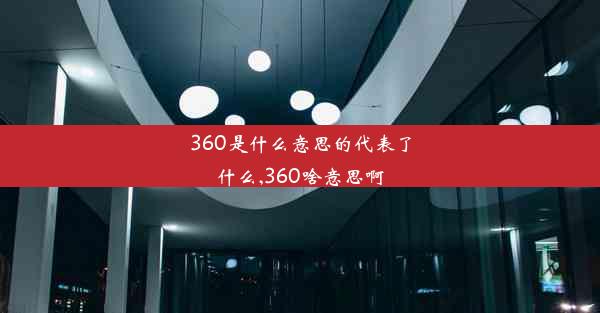 360是什么意思的代表了什么,360啥意思啊