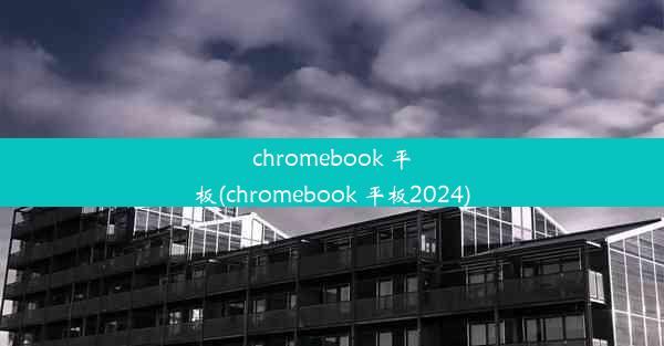 chromebook 平板(chromebook 平板2024)