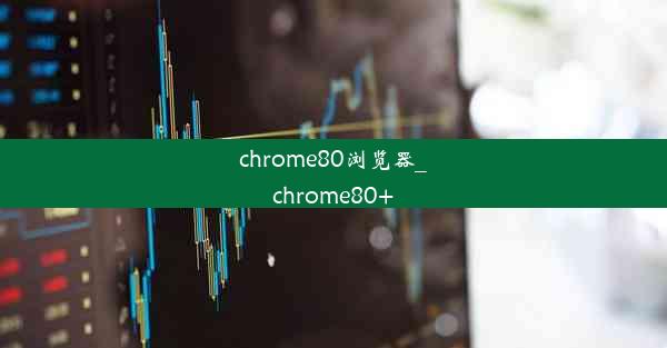 chrome80浏览器_chrome80+