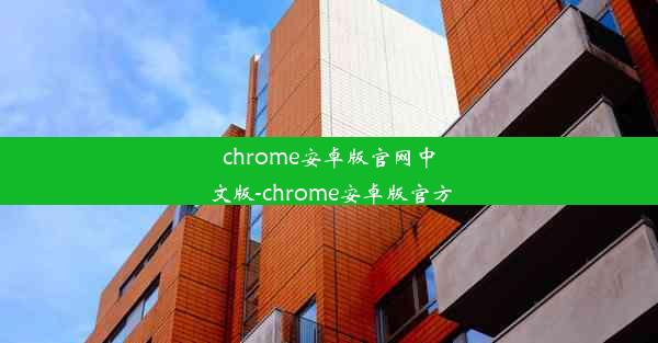 chrome安卓版官网中文版-chrome安卓版官方