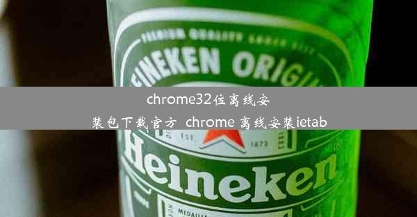 chrome32位离线安装包下载官方_chrome 离线安装ietab