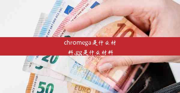 chromega是什么材料,gg是什么材料