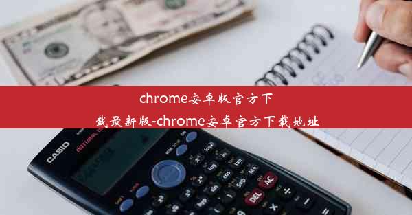 chrome安卓版官方下载最新版-chrome安卓官方下载地址