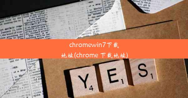 chromewin7下载地址(chrome 下载地址)