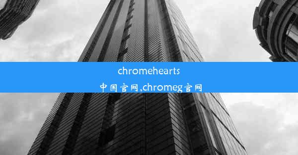 chromehearts中国官网,chromeg官网