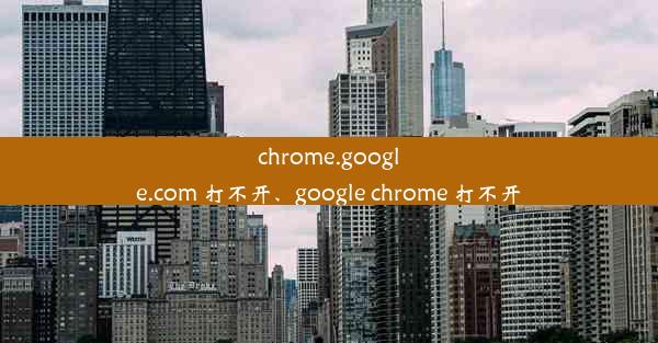 chrome.google.com 打不开、google chrome 打不开