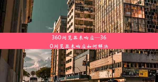 360浏览器未响应—360浏览器未响应如何解决