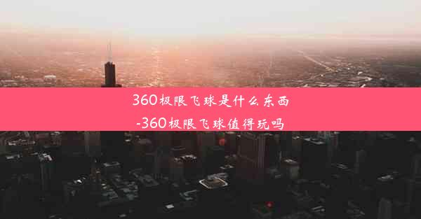 360极限飞球是什么东西-360极限飞球值得玩吗