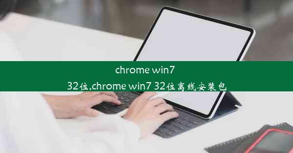 chrome win7 32位,chrome win7 32位离线安装包