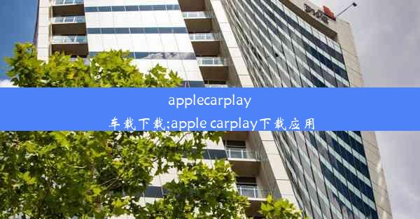 applecarplay车载下载;apple carplay下载应用