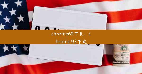 chrome69下载、chrome 93下载