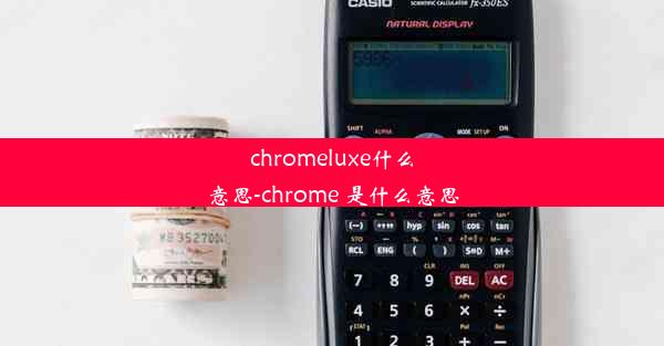 chromeluxe什么意思-chrome 是什么意思