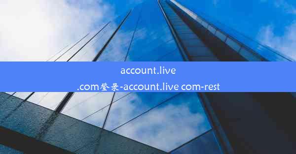 account.live.com登录-account.live com-rest