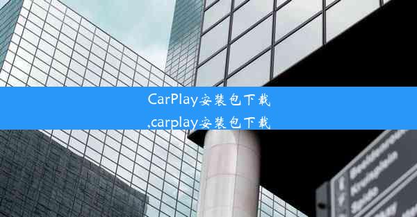 CarPlay安装包下载,carplay安装包下载