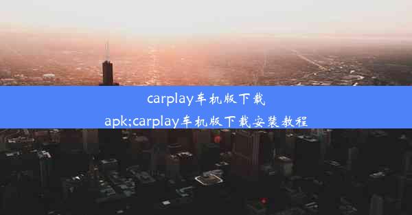 carplay车机版下载apk;carplay车机版下载安装教程