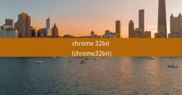 chrome 32bit(chrome32bit)