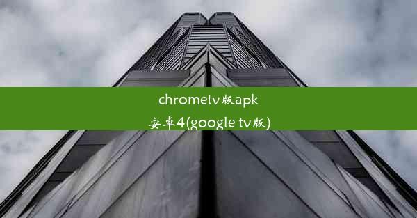 chrometv版apk安卓4(google tv版)