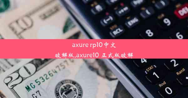 axure rp10中文破解版,axure10 正式版破解