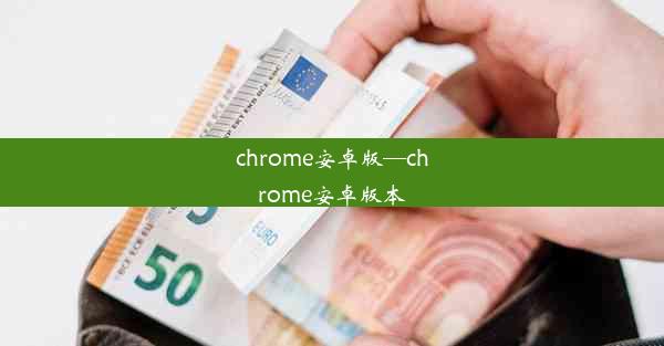 chrome安卓版—chrome安卓版本