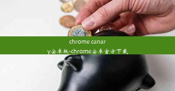 chrome canary安卓版-chrome安卓官方下载