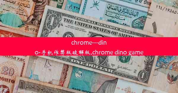 chrome---dino-手机作弊版破解版,chrome dino game