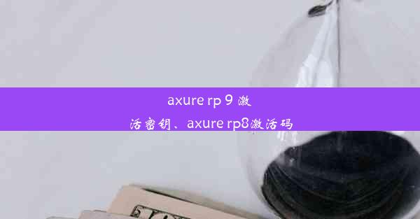 axure rp 9 激活密钥、axure rp8激活码