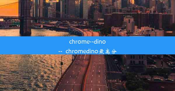 chrome--dino--_chromedino最高分