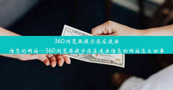 360浏览器提示存在违法信息的网站—360浏览器提示存在违法信息的网站怎么回事