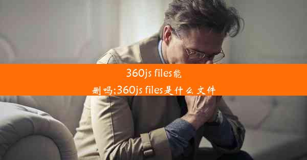 360js files能删吗;360js files是什么文件