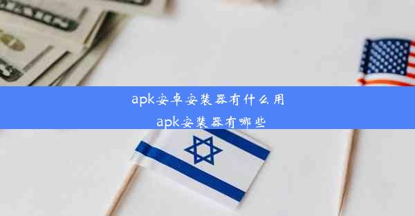 apk安卓安装器有什么用_apk安装器有哪些