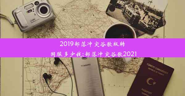 2019部落冲突谷歌版转国服多少钱;部落冲突谷歌2021