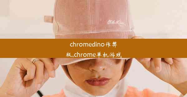 chromedino作弊版,chrome单机游戏