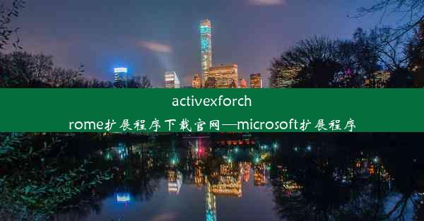 activexforchrome扩展程序下载官网—microsoft扩展程序