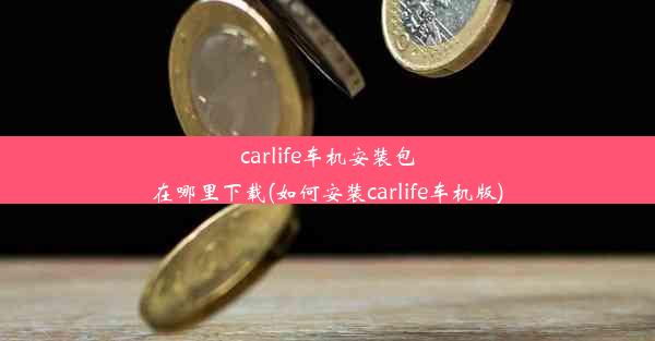 carlife车机安装包在哪里下载(如何安装carlife车机版)