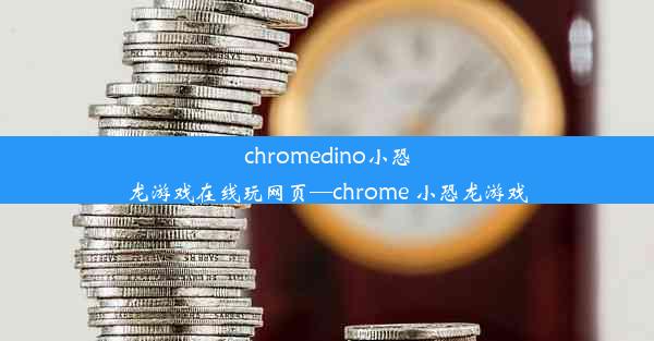 chromedino小恐龙游戏在线玩网页—chrome 小恐龙游戏