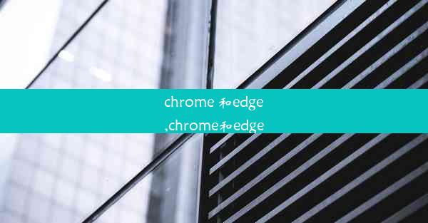 chrome 和edge,chrome和edge