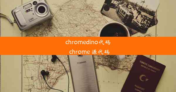 chromedino代码_chrome 源代码