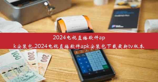 2024电视直播软件apk安装包,2024电视直播软件apk安装包下载最新tv版本