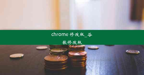 chrome 修改版_谷歌修改版